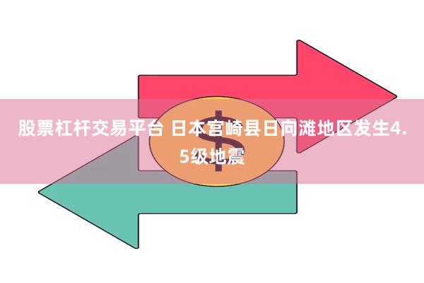 股票杠杆交易平台 日本宫崎县日向滩地区发生4.5级地震