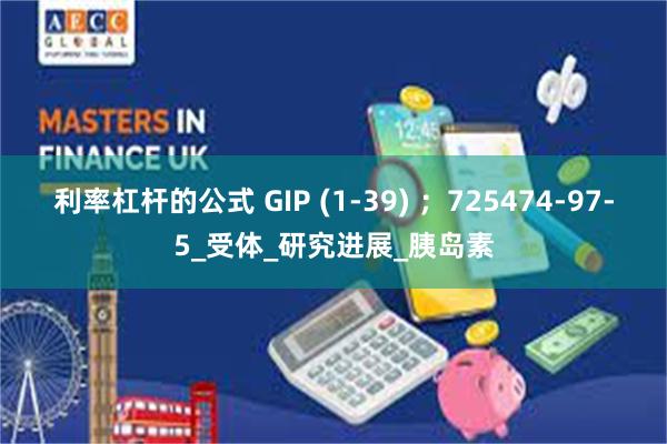 利率杠杆的公式 GIP (1-39) ；725474-97-5_受体_研究进展_胰岛素